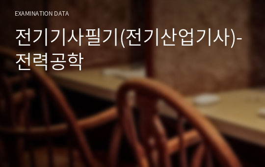 전기기사필기(전기산업기사)-전력공학