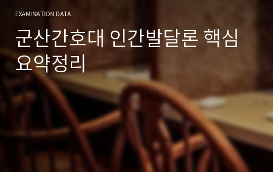 군산간호대 인간발달론 핵심요약정리