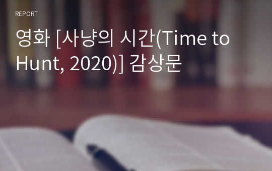 영화 [사냥의 시간(Time to Hunt, 2020)] 감상문