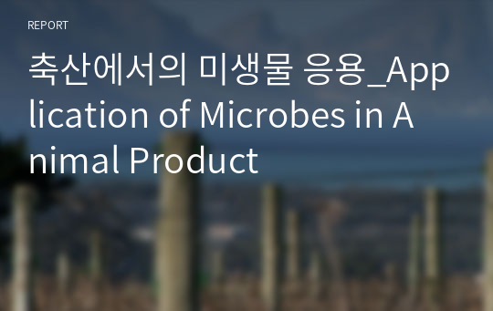축산에서의 미생물 응용_Application of Microbes in Animal Product