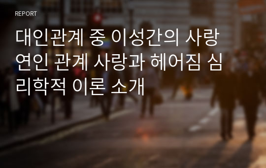 대인관계 중 이성간의 사랑 연인 관계 사랑과 헤어짐 심리학적 이론 소개