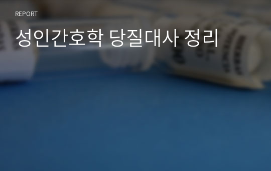 성인간호학 당질대사 정리