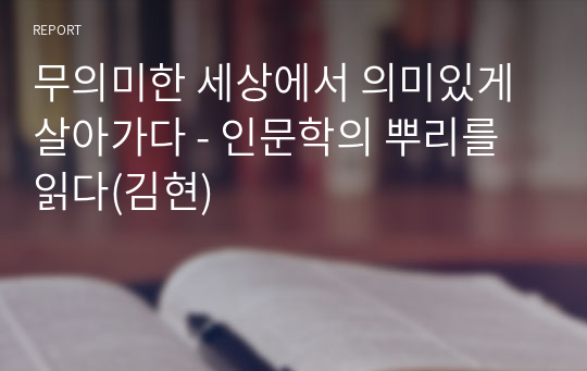 독서감상문 - 인문학의 뿌리를 읽다(김현)