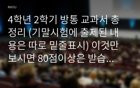 4학년 2학기 방통 교과서 총정리 (기말시험에 출제된 내용은 따로 밑줄표시) 이것만 보시면 80점이상은 받습니다!!