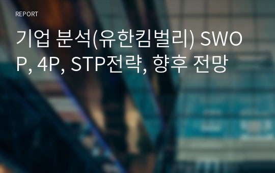 기업 분석(유한킴벌리) SWOP, 4P, STP전략, 향후 전망