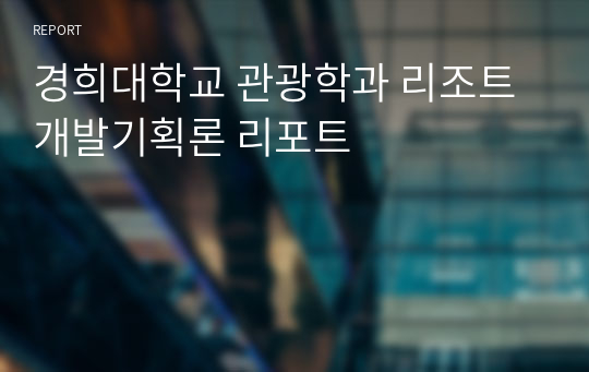 경희대학교 관광학과 리조트개발기획론 리포트