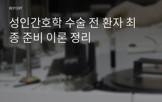 성인간호학 수술 전 환자 최종 준비 이론 정리