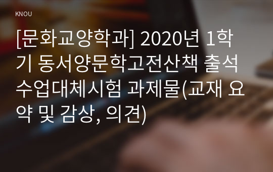 [문화교양학과] 2020년 1학기 동서양문학고전산책 출석수업대체시험 과제물(교재 요약 및 감상, 의견)