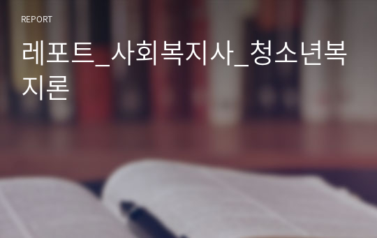 레포트_사회복지사_청소년복지론
