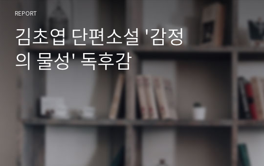 김초엽 단편소설 &#039;감정의 물성&#039; 독후감