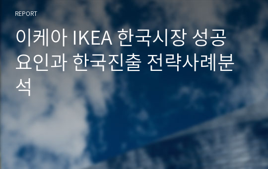이케아 IKEA 한국시장 성공요인과 한국진출 전략사례분석