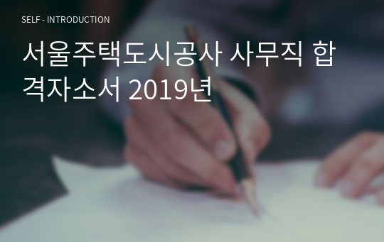 서울주택도시공사 사무직 합격자소서 2019년