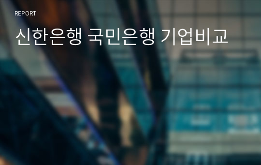 신한은행 국민은행 기업비교
