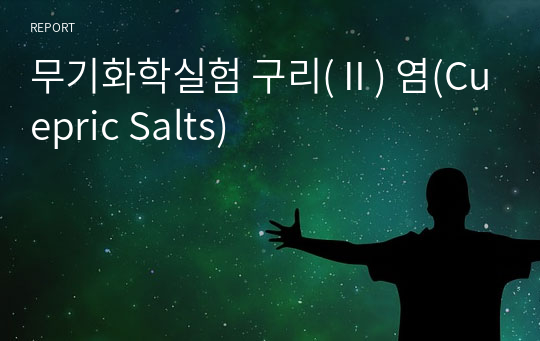 무기화학실험 구리(Ⅱ) 염(Cuepric Salts)