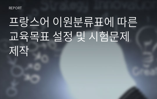 프랑스어 이원분류표에 따른 교육목표 설정 및 시험문제 제작