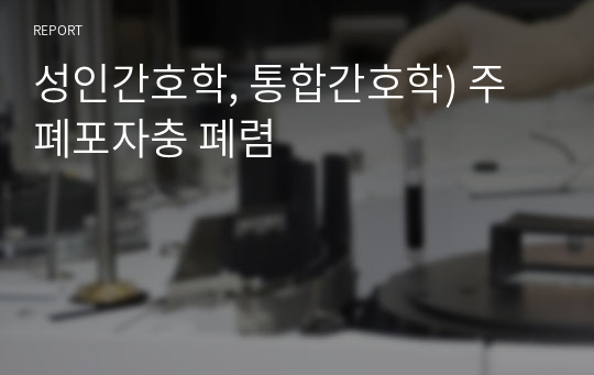 성인간호학, 통합간호학) 주폐포자충 폐렴