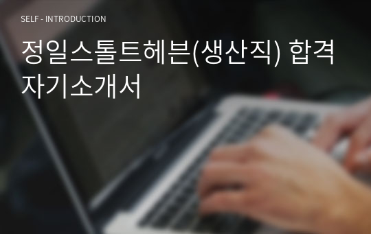 정일스톨트헤븐(생산직) 합격자기소개서