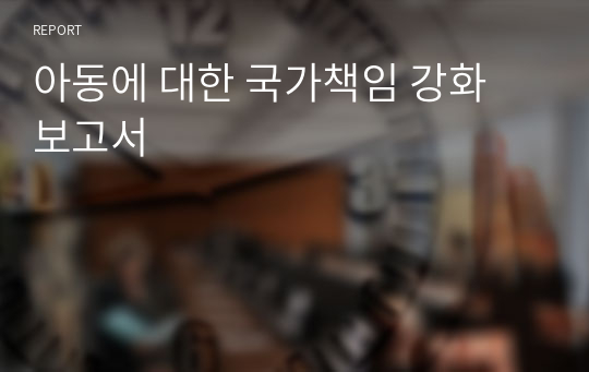 아동에 대한 국가책임 강화 보고서