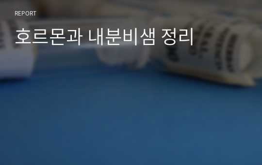 호르몬과 내분비샘 정리