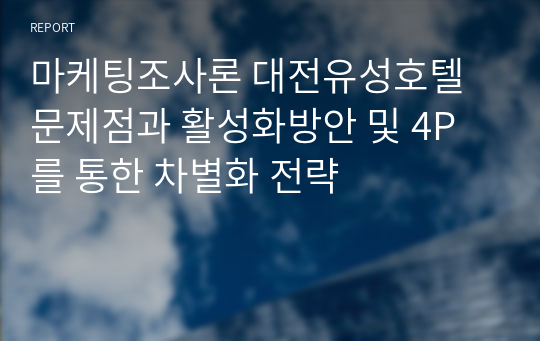 마케팅조사론 대전유성호텔 문제점과 활성화방안 및 4P를 통한 차별화 전략