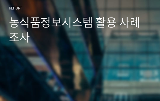 농식품정보시스템 활용 사례 조사