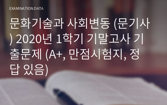 문화기술과 사회변동 (문기사) 2020년 1학기 기말고사 기출문제 (A+, 만점시험지, 정답 있음)