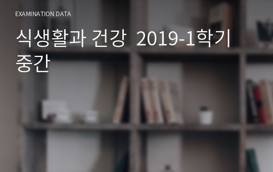 식생활과 건강  2019-1학기 중간