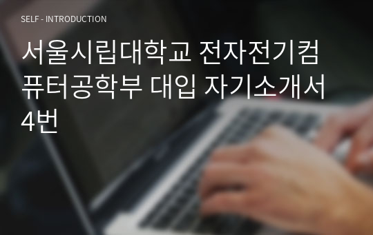 서울시립대학교 전자전기컴퓨터공학부 대입 자기소개서 4번