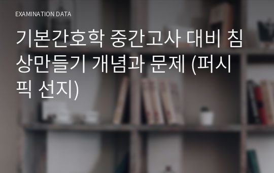 기본간호학 중간고사 대비 침상만들기 개념과 문제 (퍼시픽 선지)