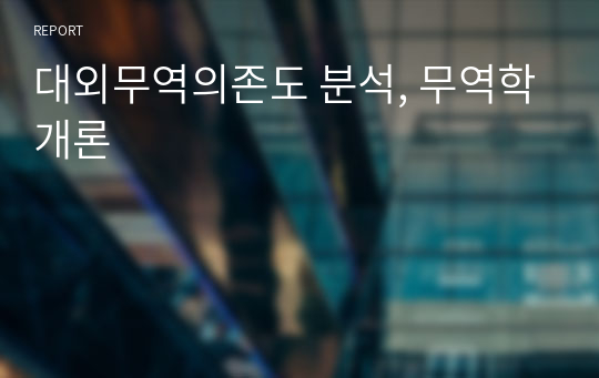 대외무역의존도 분석, 무역학개론