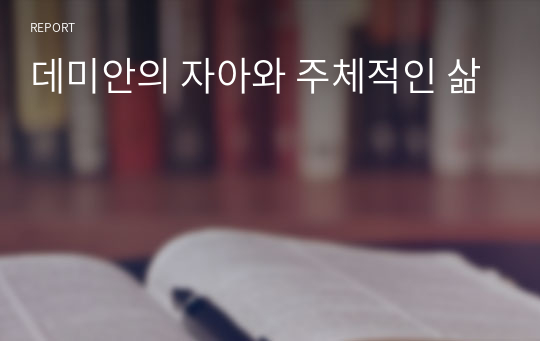 데미안의 자아와 주체적인 삶