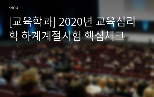 [교육학과] 2020년 교육심리학 하계계절시험 핵심체크