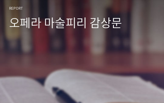 오페라 마술피리 감상문