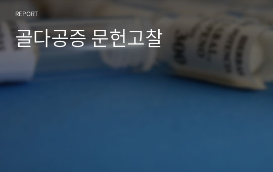 골다공증 문헌고찰