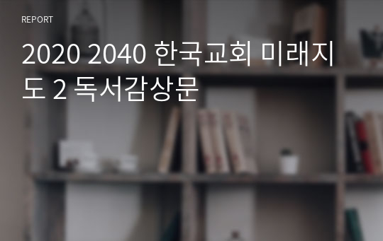 2020 2040 한국교회 미래지도 2 독서감상문