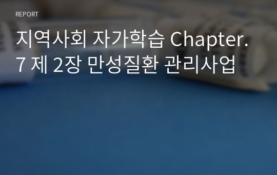 지역사회 자가학습 Chapter.7 제 2장 만성질환 관리사업