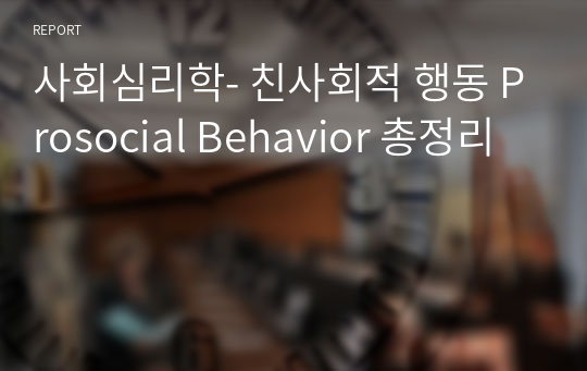 사회심리학- 친사회적 행동 Prosocial Behavior 총정리
