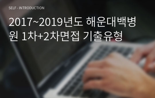 2017~2019년도 해운대백병원 1차+2차면접 기출유형