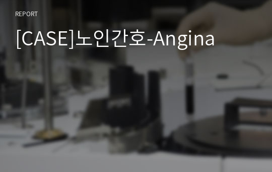 [CASE]노인간호-Angina