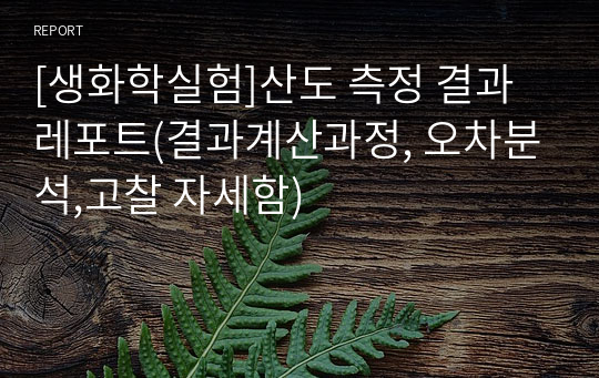 [생화학실험]산도 측정 결과레포트(결과계산과정, 오차분석,고찰 자세함)