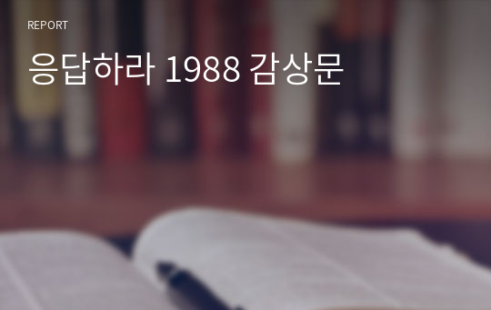 응답하라 1988 감상문