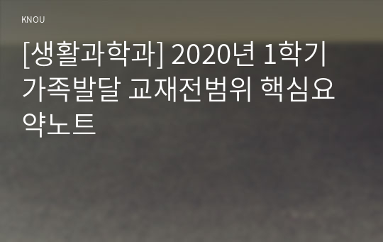 [생활과학과] 2020년 1학기 가족발달 교재전범위 핵심요약노트