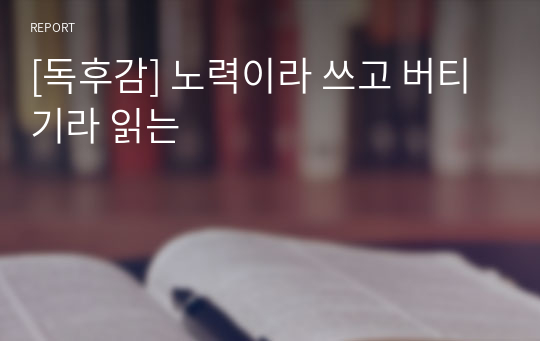 [독후감] 노력이라 쓰고 버티기라 읽는