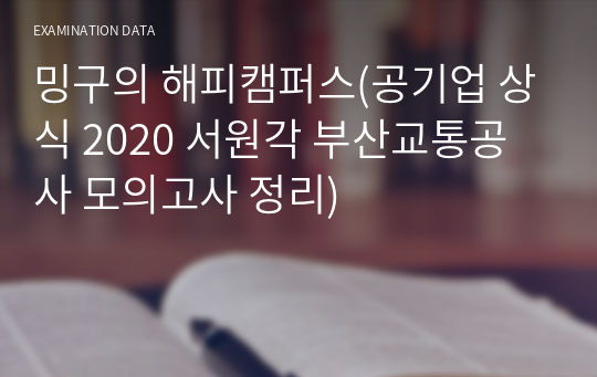 공기업 일반상식(서원각, 부산교통공사)