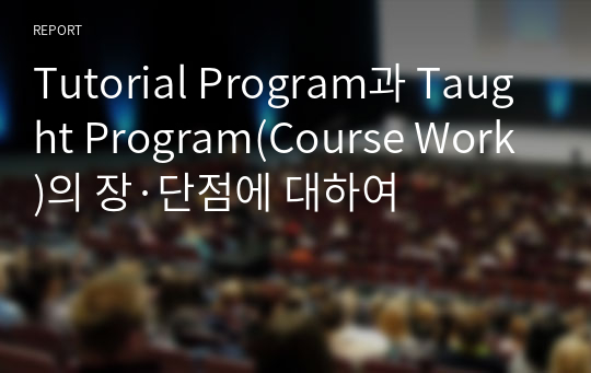 Tutorial Program과 Taught Program(Course Work)의 장·단점에 대하여