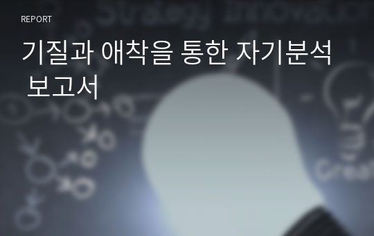 기질과 애착을 통한 자기분석 보고서