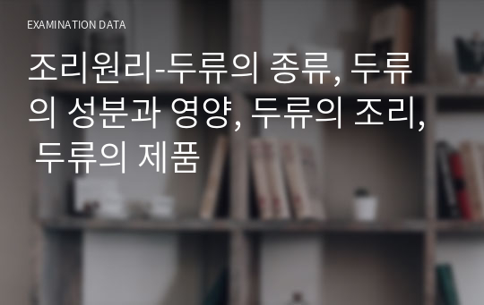 조리원리-두류의 종류, 두류의 성분과 영양, 두류의 조리, 두류의 제품