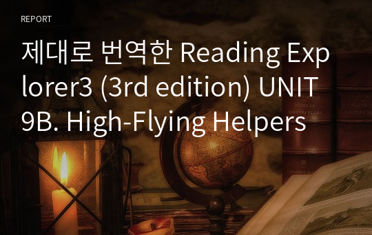 제대로 번역한 Reading Explorer3 (3rd edition) UNIT9B. High-Flying Helpers