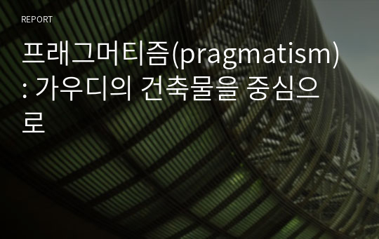 프래그머티즘(pragmatism): 가우디의 건축물을 중심으로