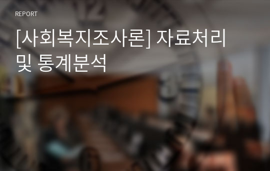 [사회복지조사론] 자료처리 및 통계분석